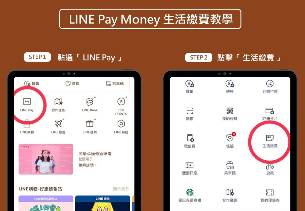 line pay money 生活繳費教學_1