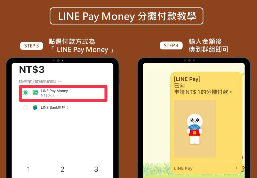 line pay money 分攤付款教學_2