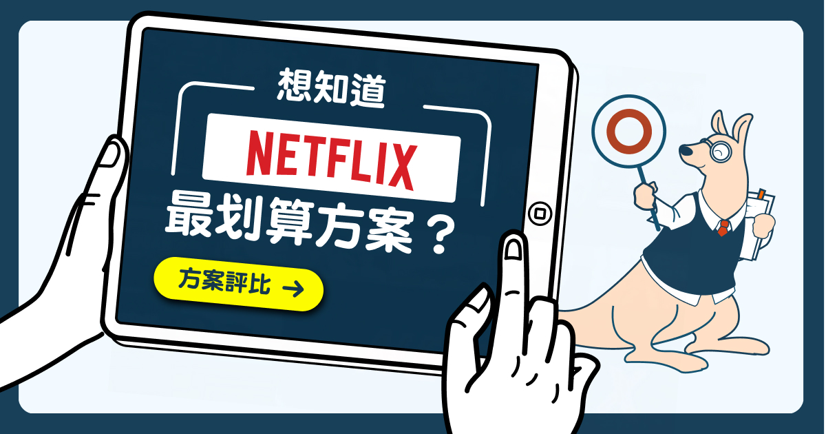 Netflix 方案怎麼選？Netflix 方案費用總評比＋隱藏刷卡優惠一次看