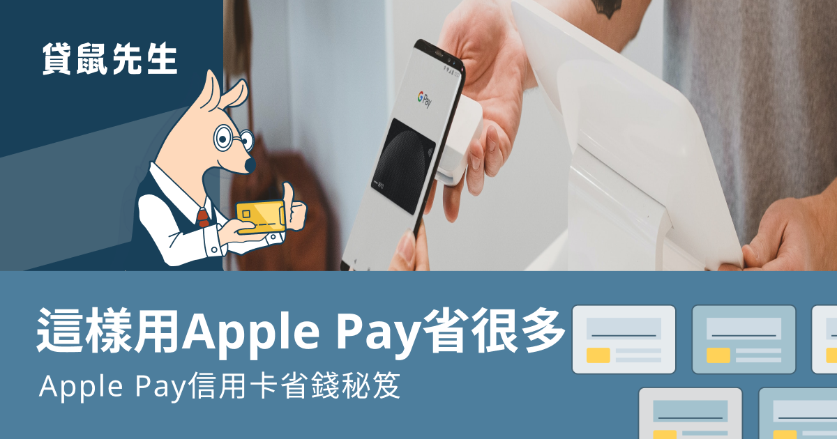 2023 Apple Pay 信用卡推薦》Apple Pay 信用卡回饋.合作銀行總整理