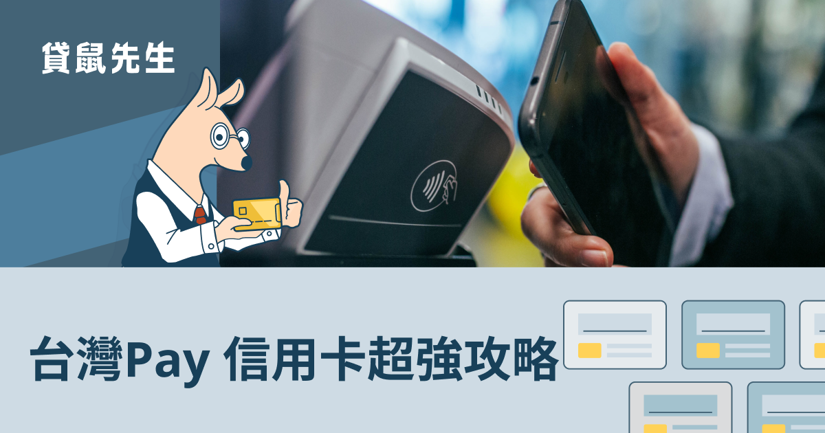 台灣 Pay 信用卡該用哪張？3 張台灣 Pay 信用卡最高回饋可達 10%