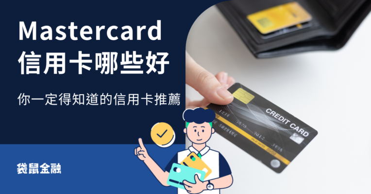 Mastercard 信用卡