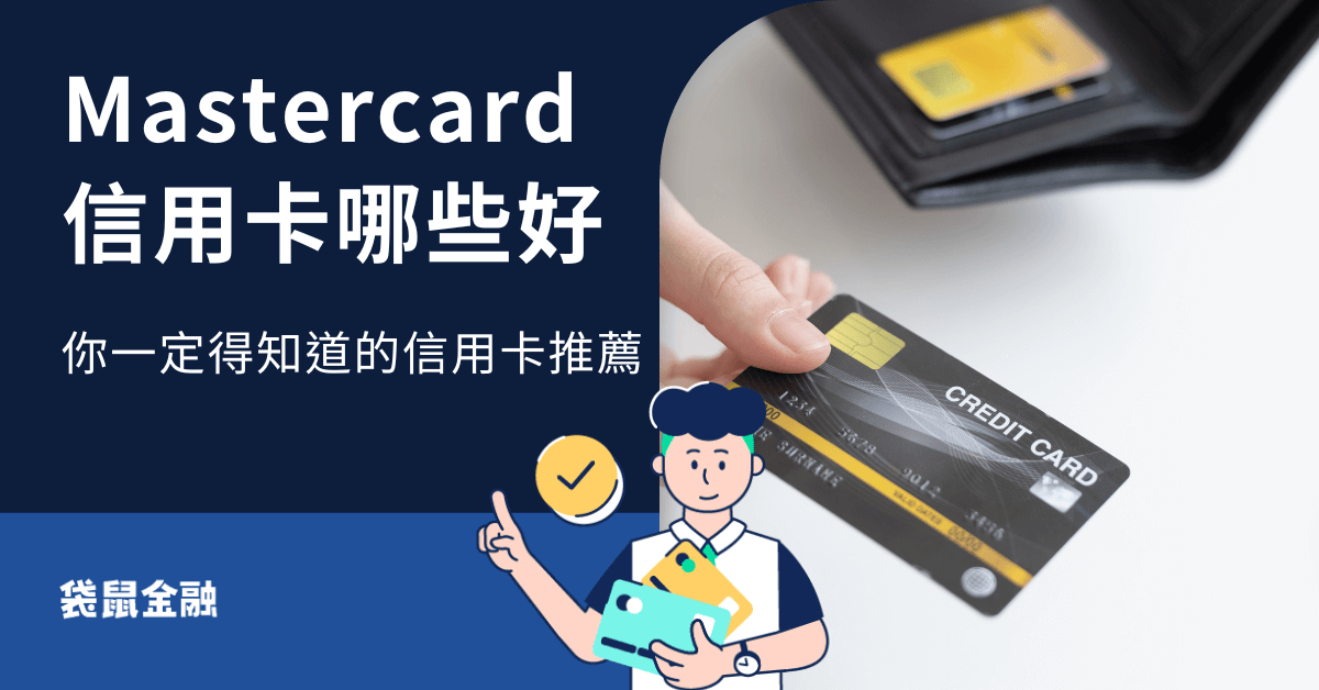 MasterCard 信用卡是什麼？刷卡族必備的卡看過來！