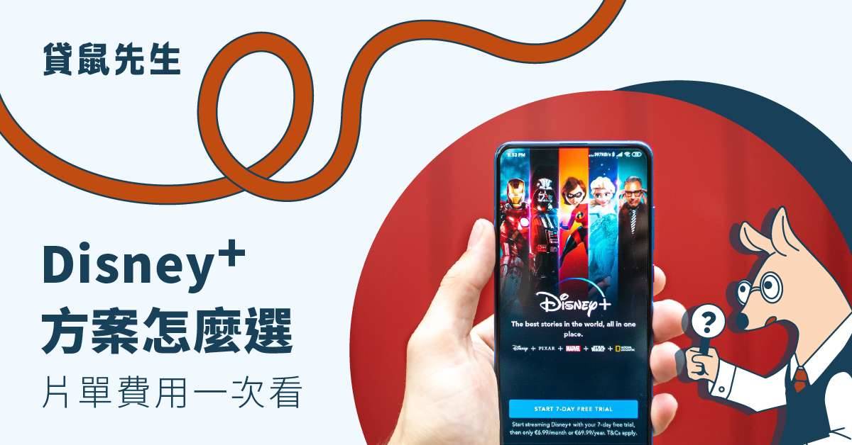 Disney+ 方案划算嗎？一次看 Disney+ 台灣片單內容.收費費用方案評比