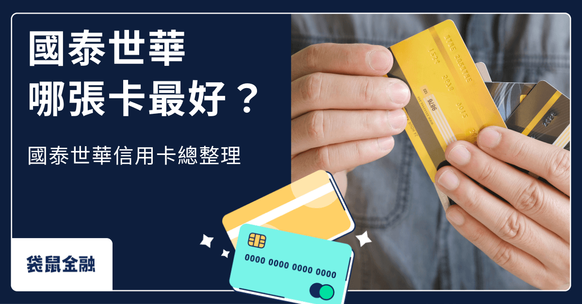 國泰世華銀行信用卡好用嗎？ 5 張熱門卡片優缺點、特色一次看