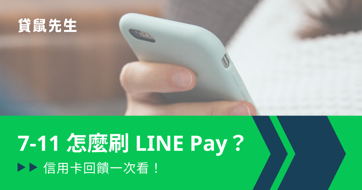 7-11 可以用 LINE Pay 嗎？7-11 LINE Pay 使用教學.優惠回饋全攻略