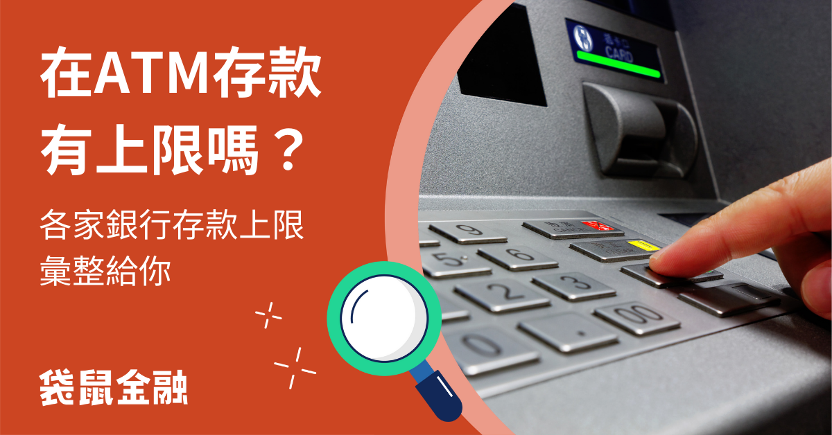 ATM 存款上限多少？中國信託、國泰、全台 33 家銀行 ATM 存款資訊全攻略
