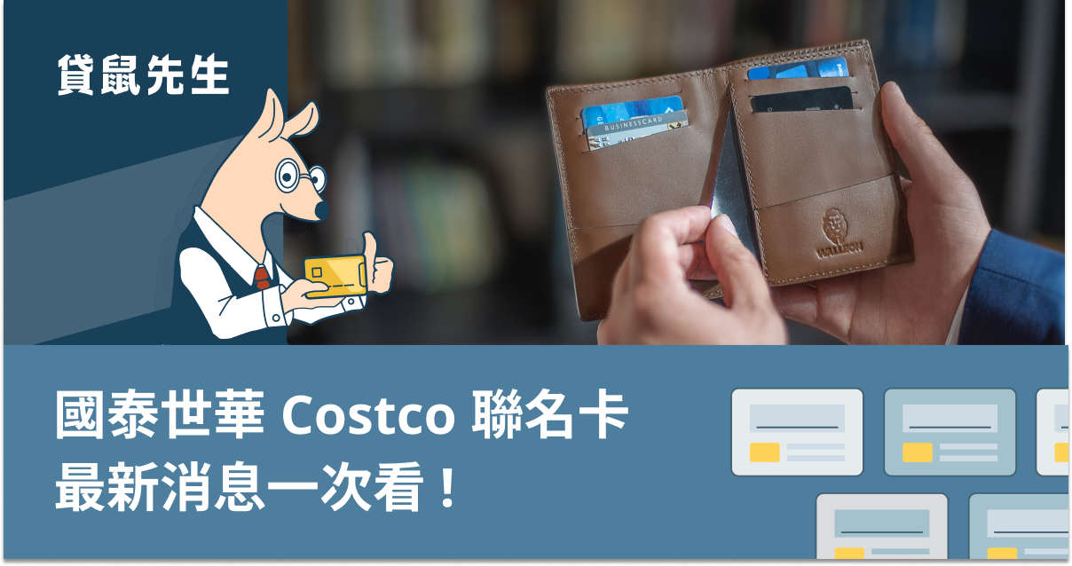 國泰 Costco 聯名卡最新方案出爐！不想再辦新卡可用「這張卡」