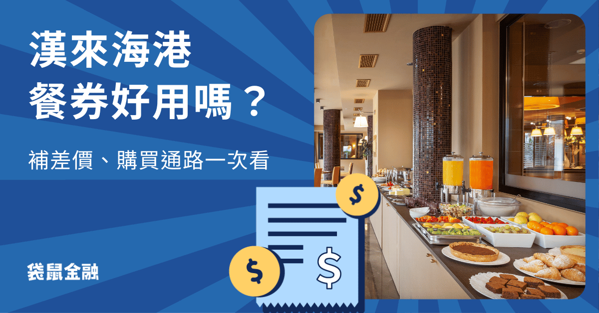 2024 漢來海港餐券好用嗎？漢來海港餐券補差價計算、使用小技巧