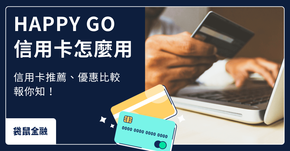 HAPPY GO 信用卡怎麼選？一次看懂 HAPPY GO 信用卡用途、推薦與優惠比較！