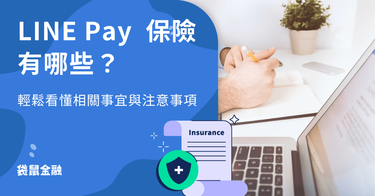 LINE Pay 保險懶人包》輕鬆了解 LINE Pay 保險相關資訊與注意事項！
