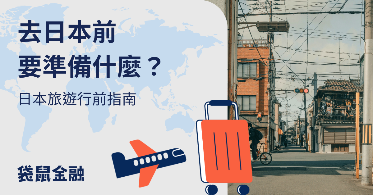 日本旅遊行前準備懶人包！日本旅遊機票、交通、住宿攻略