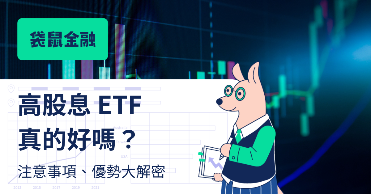 高股息 ETF 有哪些？高股息 ETF 成分股、優缺點與注意事項一次看懂！
