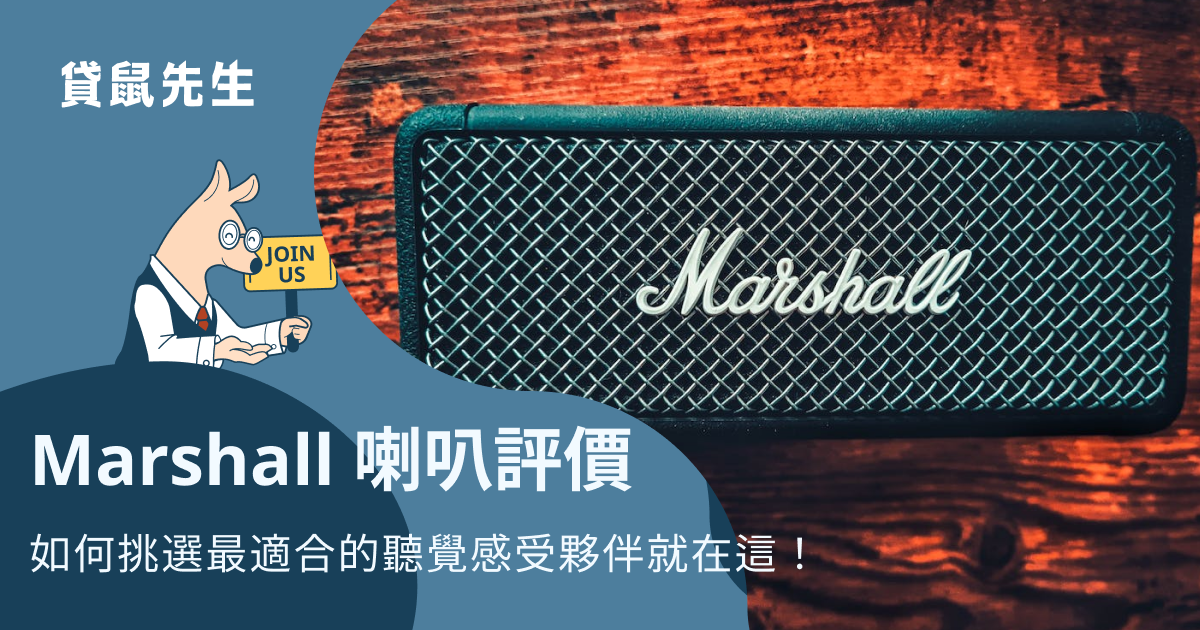 Marshall 音響評價好嗎？如何挑選 Marshall 音響？最適合你的聽覺夥伴都在這！