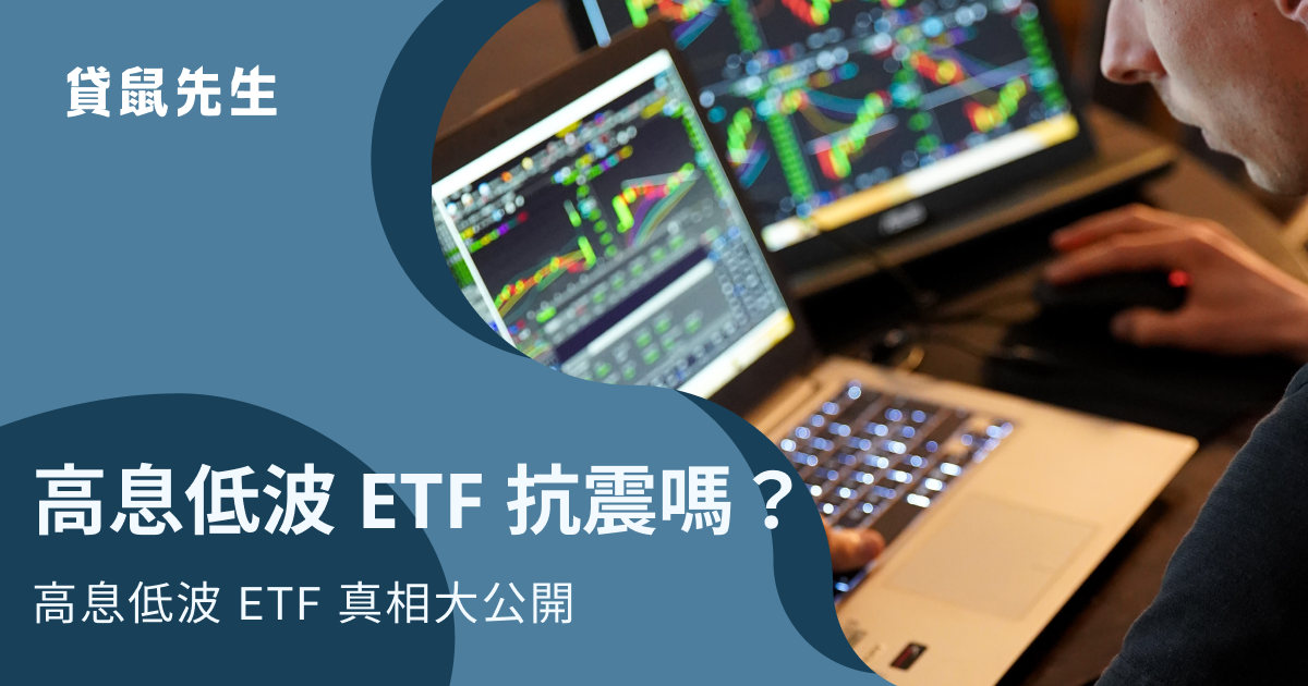 投資人必讀！高息低波 ETF 真的抗震嗎？ 一個數字揭真相