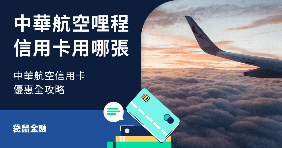 中華航空哩程信用卡哪張好？出國搭華航就是要刷這張！
