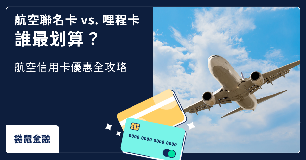 航空聯名卡 vs. 哩程卡哪張信用卡划算？航空聯名卡 vs. 哩程卡推薦一次看！