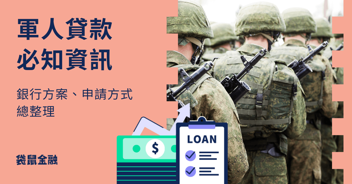 2024 軍人貸款必知：2 家銀行方案整理與 7 種軍貸常見問題一次看