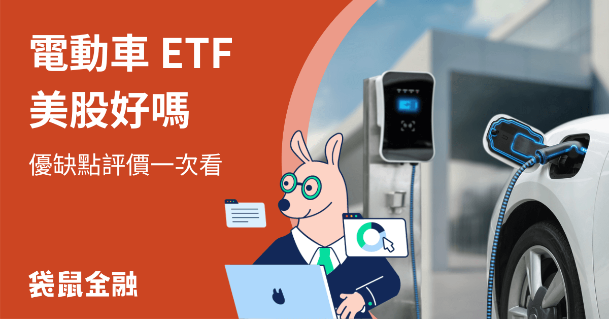 電動車 ETF 美股精選特輯：認識七大電動車 ETF 美股
