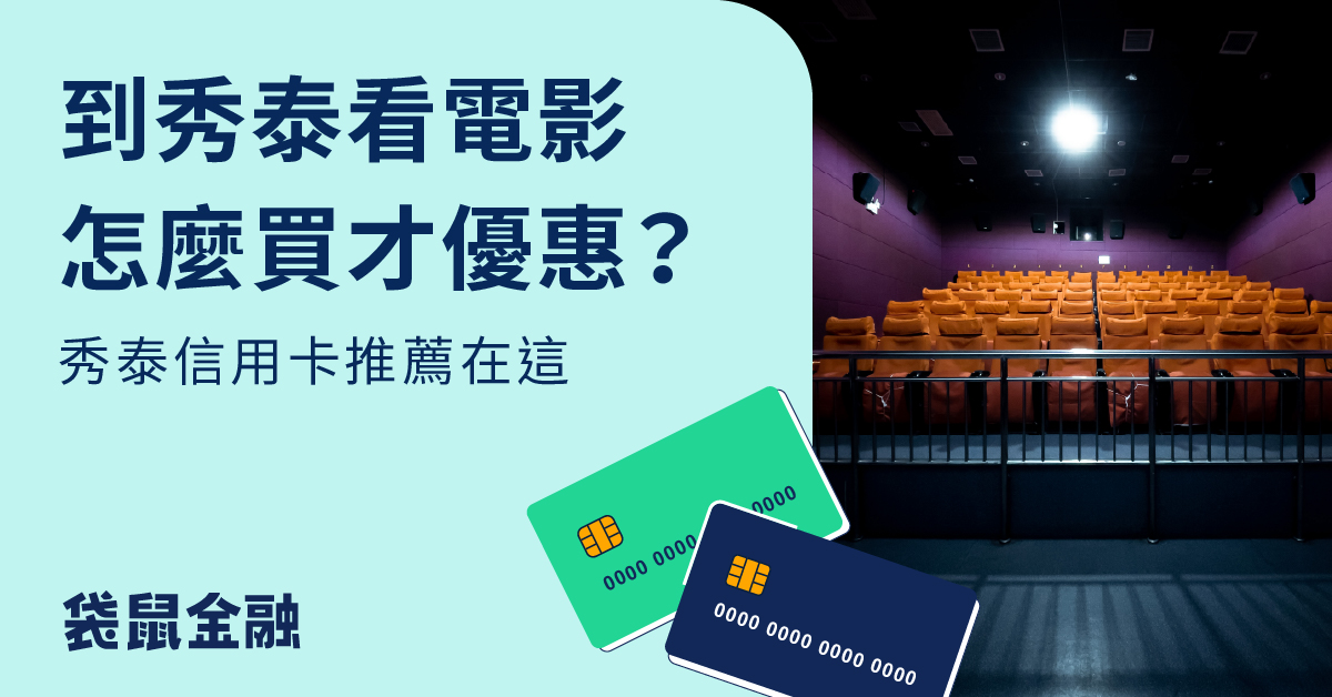 2024 秀泰影城信用卡推薦》秀泰影城信用卡優惠回饋一次看！