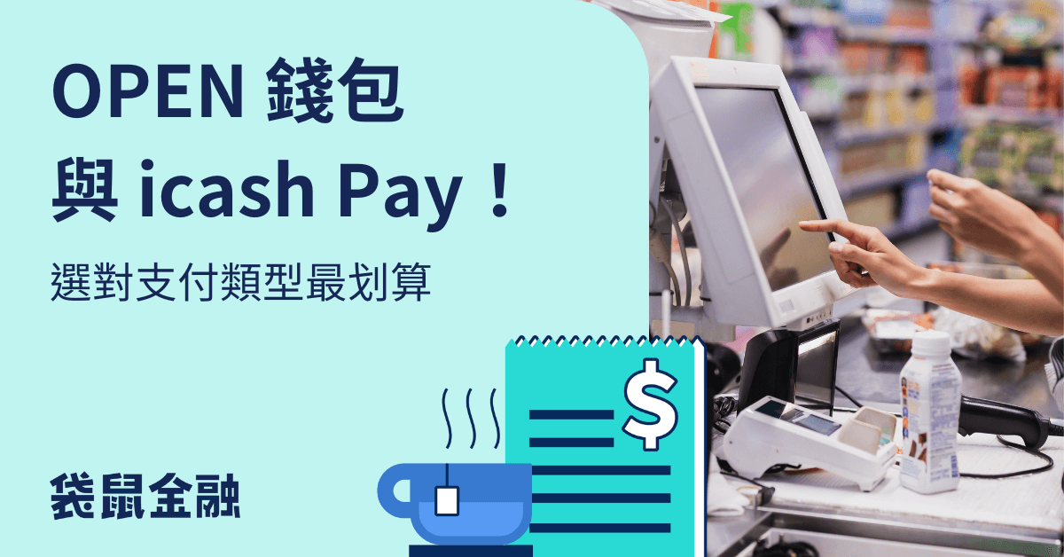 OPEN 錢包與 icash Pay 差別是什麼？挑對卡讓你輕鬆賺 OPEN POINT 點數回饋！