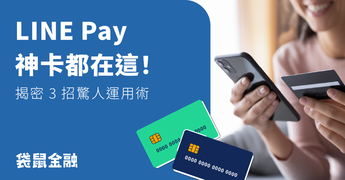 2023 LINE Pay 信用卡推薦》LINE Pay 信用卡回饋＆優惠通路全攻略
