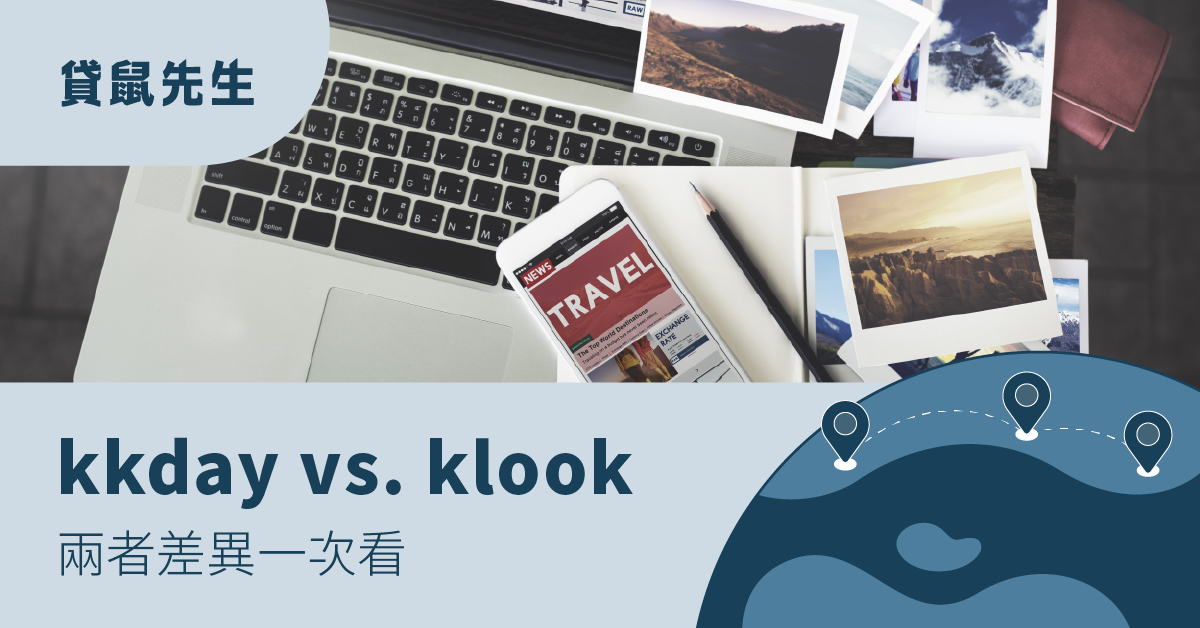 KKday 與 Klook 的差異在哪裡？國內住宿旅遊該如何玩一次看！