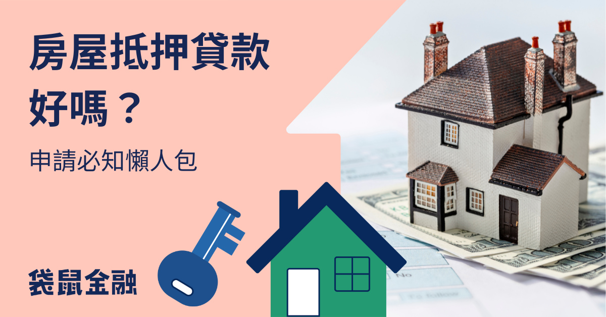 房屋抵押貸款》拿房子貸款能貸多少？利率、流程 4 步驟一次看！