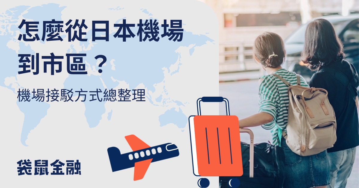 日本機場接送方式怎麼選最優惠？3 種機場接送方式價格.優缺點比較