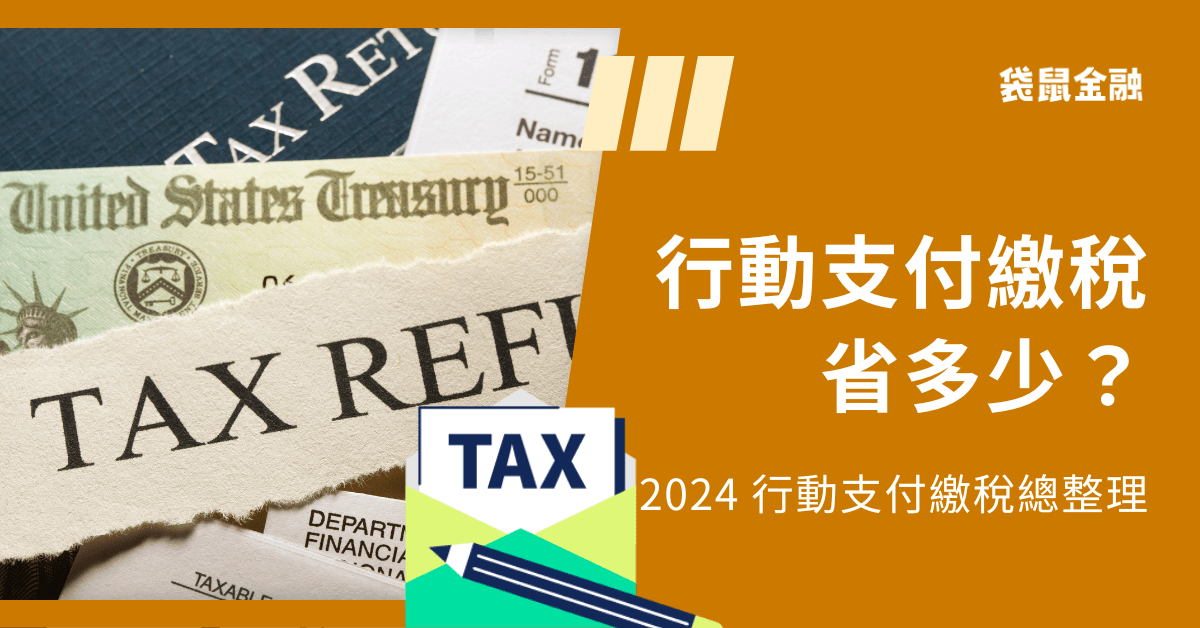 2024 行動支付繳稅》行動支付繳稅回饋優惠全攻略（持續更新）