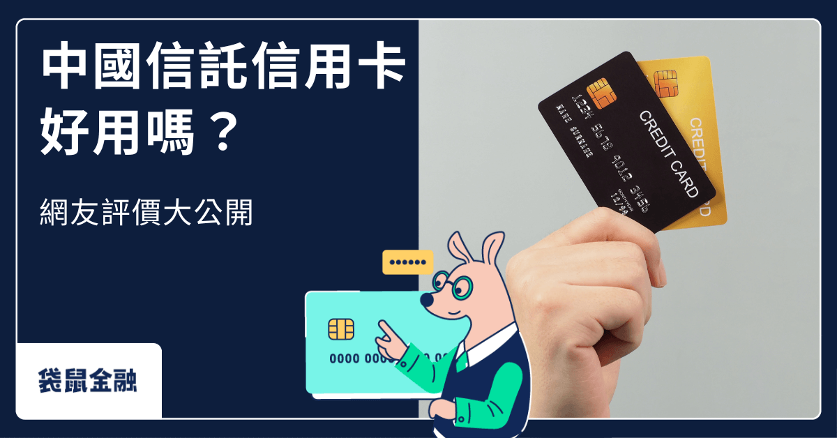 2024 中國信託信用卡推薦哪張？熱門卡片優缺點分析