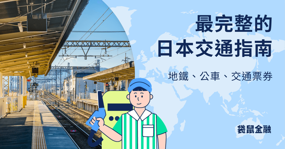 最完整日本交通方式及票券購買指南：從地鐵到計程車，輕鬆暢遊日本！