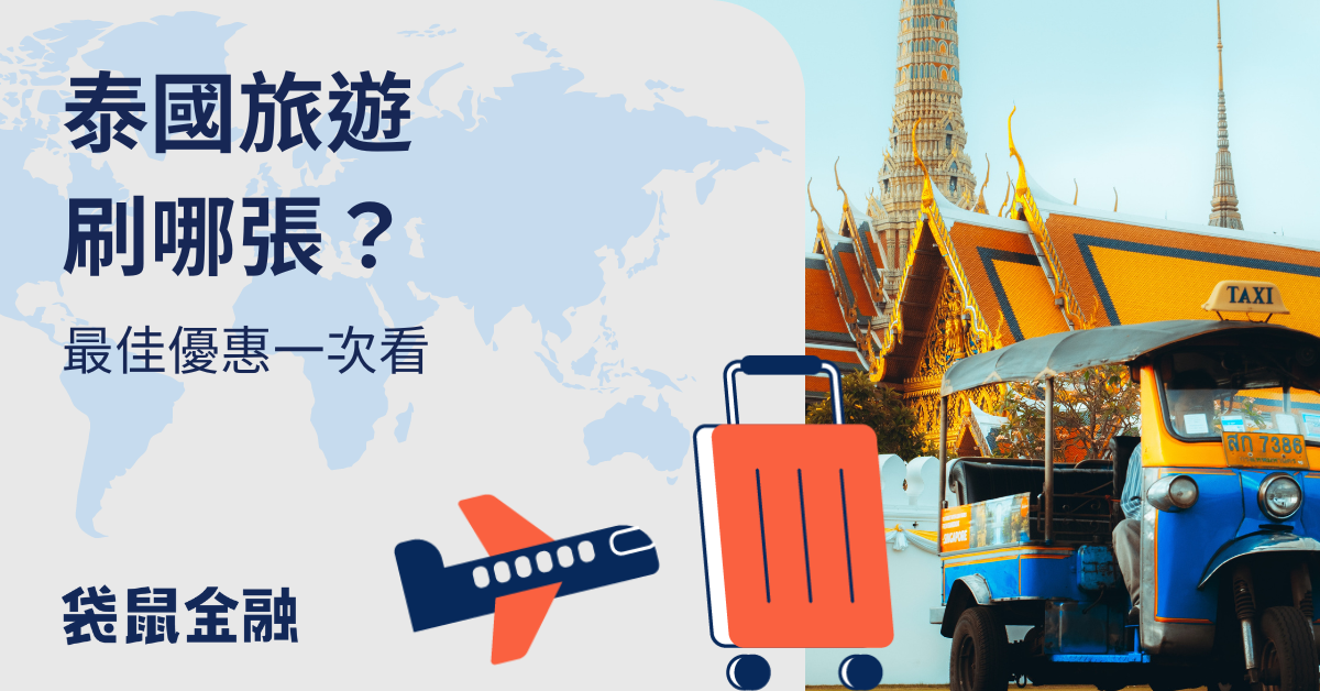 2024 泰國旅遊信用卡選哪張？泰國刷卡優惠回饋、注意事項一次看！