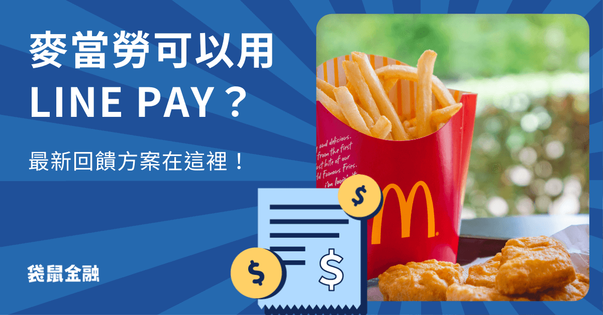 麥當勞 LINE Pay 回饋怎麼用最划算？麥當勞 LINE Pay 回饋活動總整理