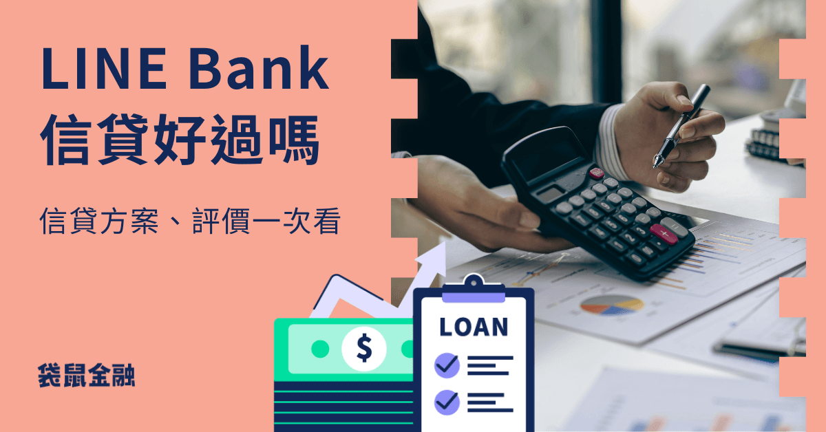 LINE Bank 信貸好用嗎？LINE Bank 信貸方案和申請評價一次看！