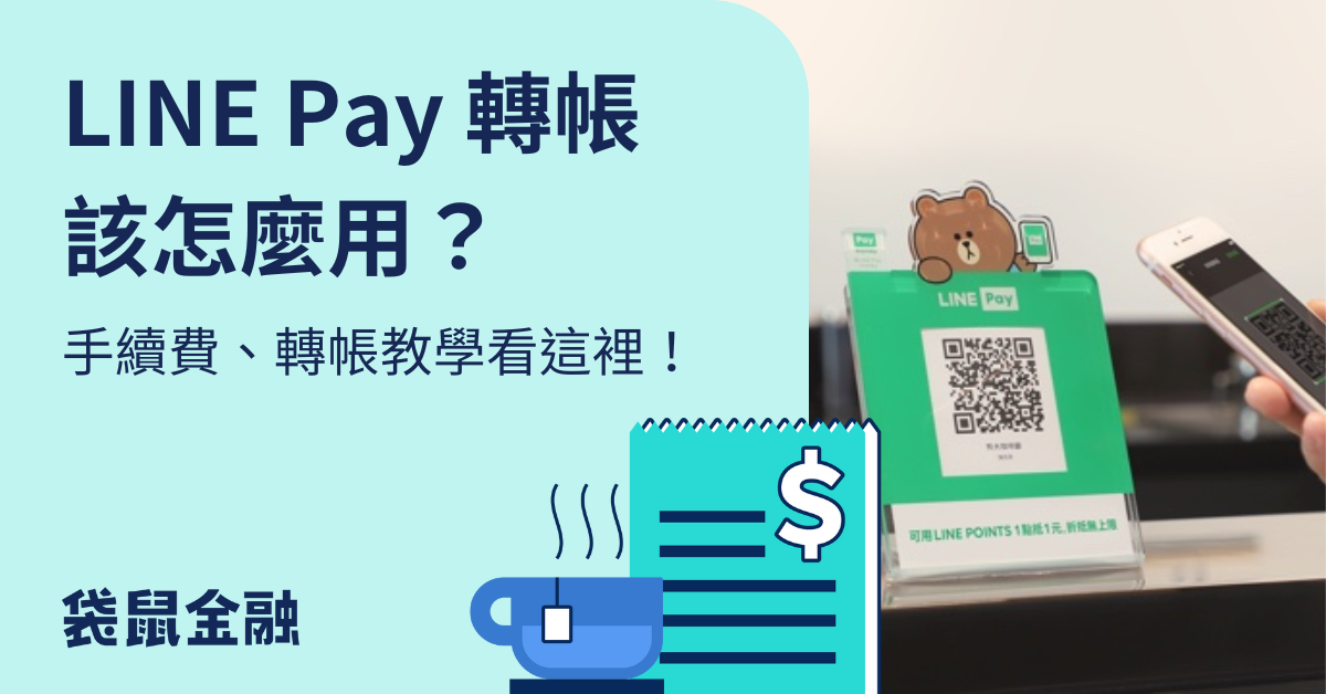 LINE Pay 轉帳教學》LINE Pay 轉帳手續費、收款邀請詳細步驟一次看！