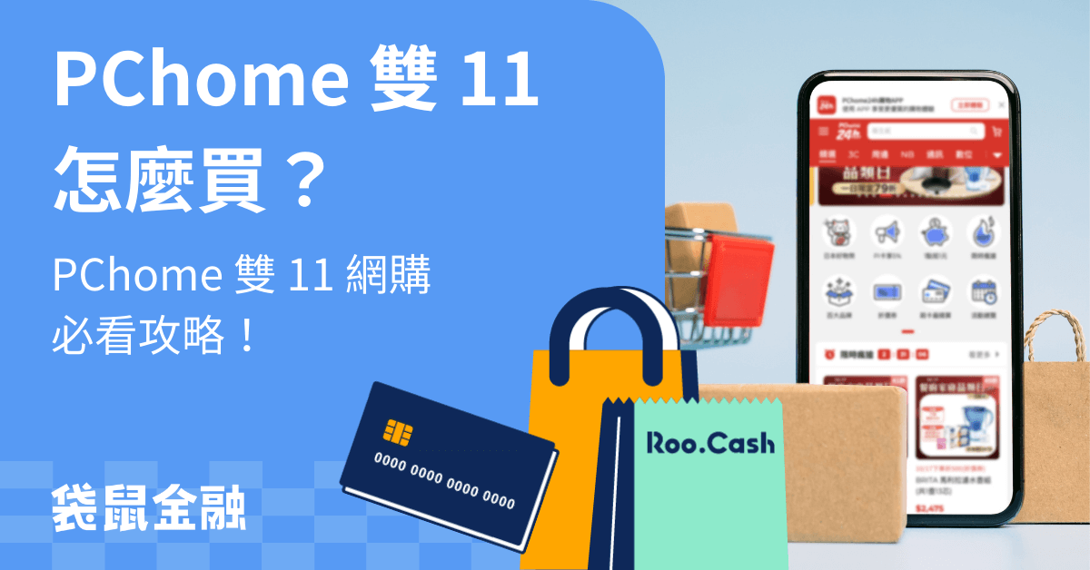 PChome 雙 11 全攻略》雙 11 優惠活動、信用卡推薦一次整理給你！