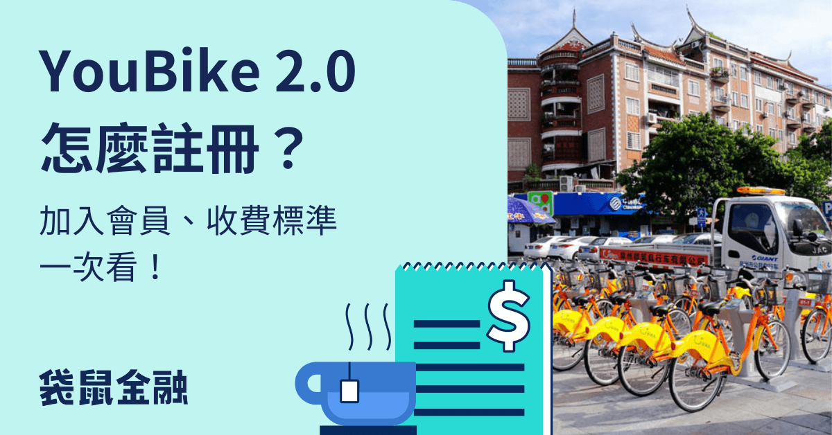 YouBike 2.0 註冊》加入會員方式、收費標準、各縣市補助輕鬆看懂！