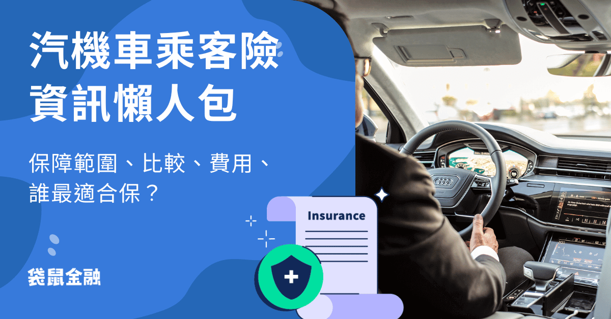 汽機車保險規劃：乘客險的重要性與加保要點，乘客險需要買嗎？乘客險有什麼好處？