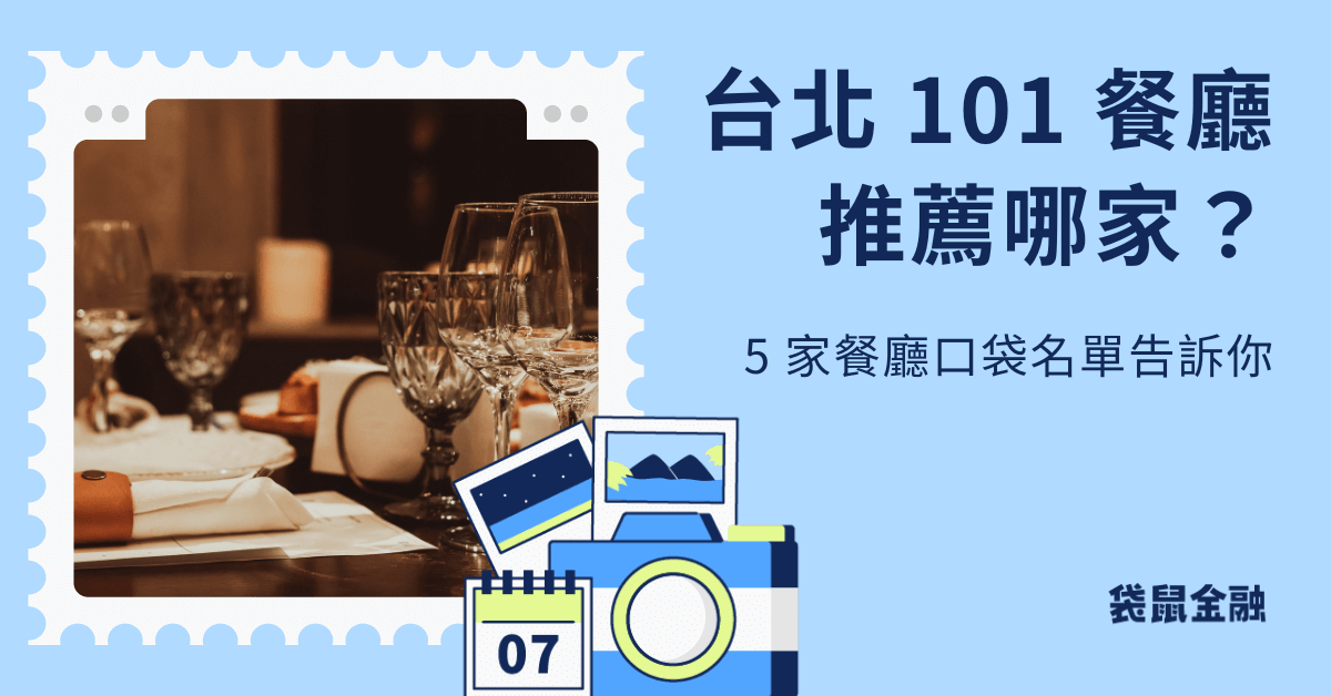 台北 101 餐廳推薦