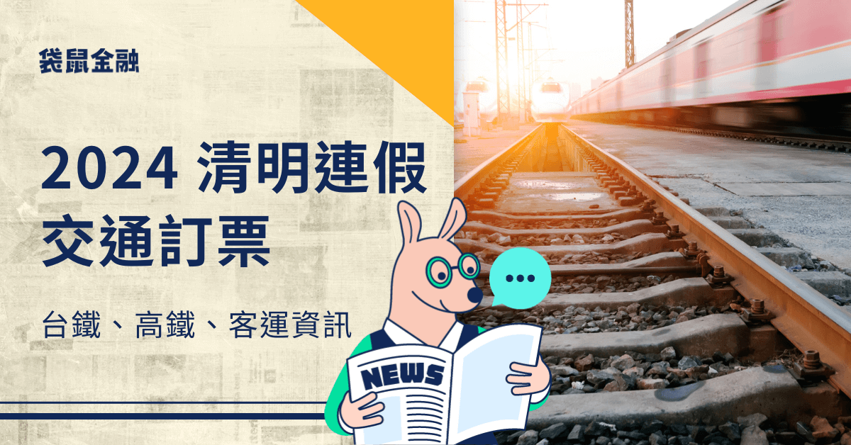 清明連假車票3/6開放預定！2024 連假台鐵、高鐵車票預售日期總整理！