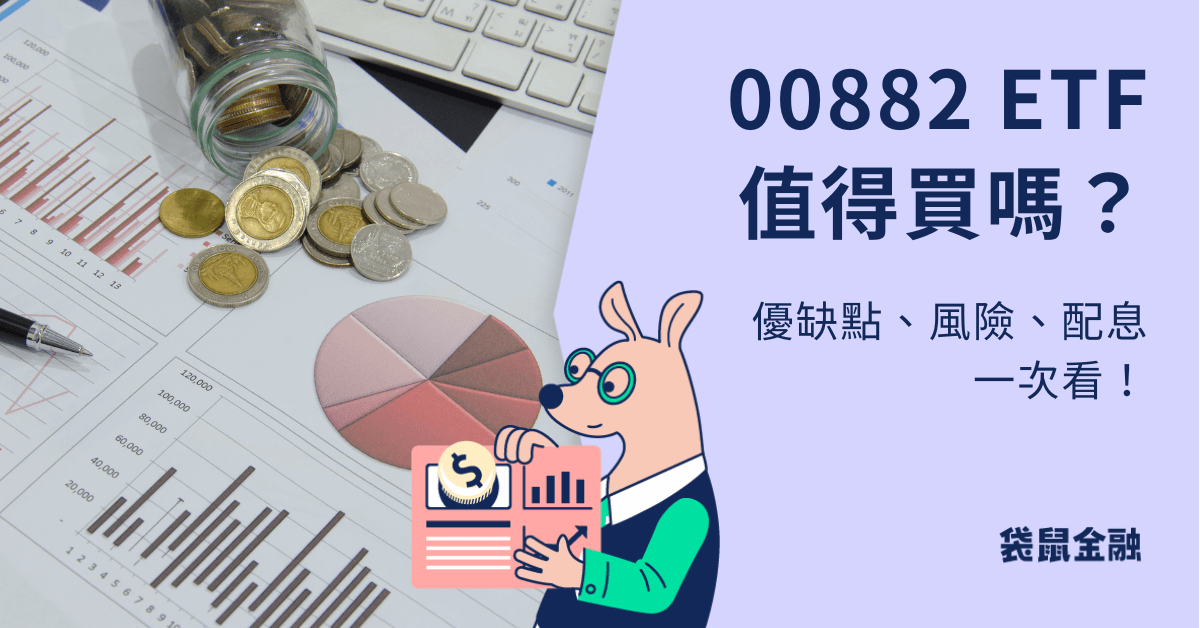 00882 中信中國高股息 ETF 全解析，成分股、配息、風險全揭曉！