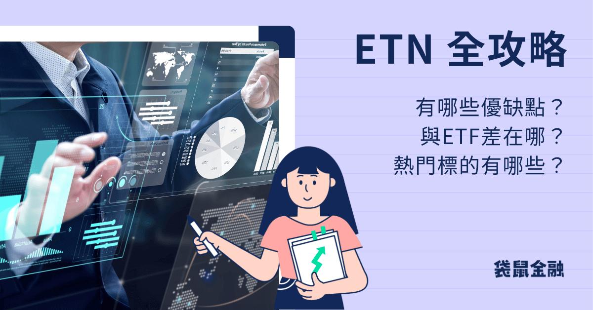 ETN 全攻略》與 ETF 差異、 ETN 優缺點、怎麼買、熱門標的一次看懂
