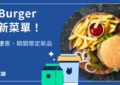 Q Burger 最新菜單