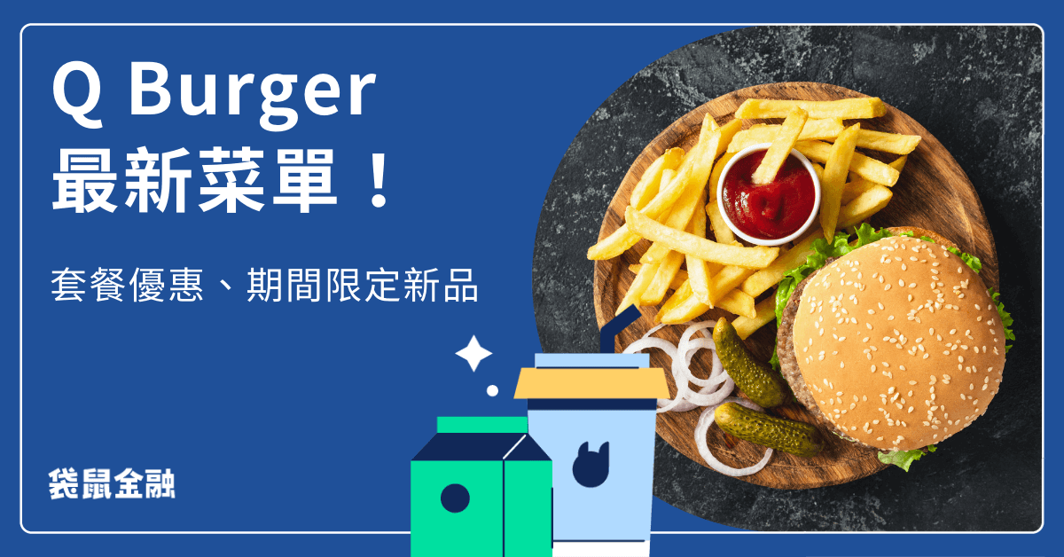 【2024 最新】Q Burger 菜單：完整菜單、套餐搭配、門市據點一次看！