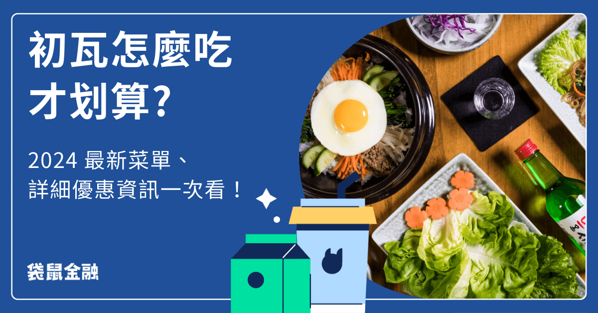 【2024 初瓦菜單】初瓦韓式料理怎麼吃才划算？最完整優惠活動，教你輕鬆省荷包！