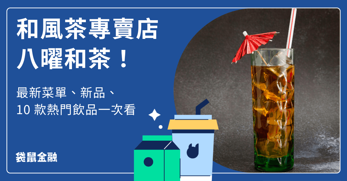 2024 八曜和茶菜單 10 款推薦飲品，喝過就回不去的日本茶專賣店！